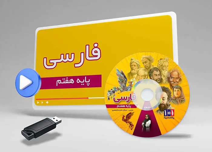 دوره فارسی کلاس هفتم